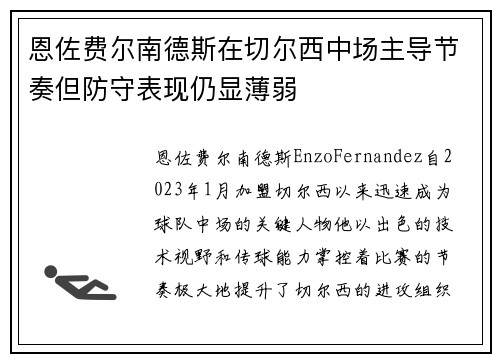 恩佐费尔南德斯在切尔西中场主导节奏但防守表现仍显薄弱