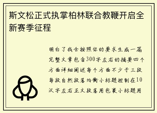 斯文松正式执掌柏林联合教鞭开启全新赛季征程