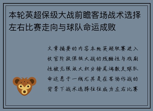 本轮英超保级大战前瞻客场战术选择左右比赛走向与球队命运成败 本轮英超保级大战前瞻客场战术选择左右比赛走向与球队命运成败