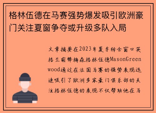 格林伍德在马赛强势爆发吸引欧洲豪门关注夏窗争夺或升级多队入局