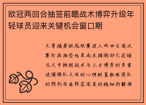 欧冠两回合抽签前瞻战术博弈升级年轻球员迎来关键机会窗口期