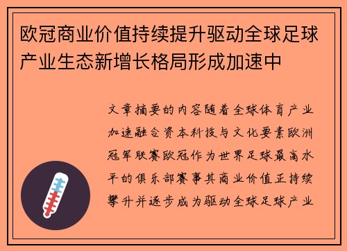 欧冠商业价值持续提升驱动全球足球产业生态新增长格局形成加速中 欧冠商业价值持续提升驱动全球足球产业生态新增长格局形成加速中