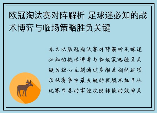欧冠淘汰赛对阵解析 足球迷必知的战术博弈与临场策略胜负关键