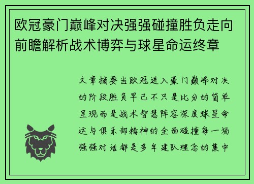 欧冠豪门巅峰对决强强碰撞胜负走向前瞻解析战术博弈与球星命运终章 欧冠豪门巅峰对决强强碰撞胜负走向前瞻解析战术博弈与球星命运终章