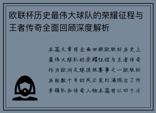 欧联杯历史最伟大球队的荣耀征程与王者传奇全面回顾深度解析