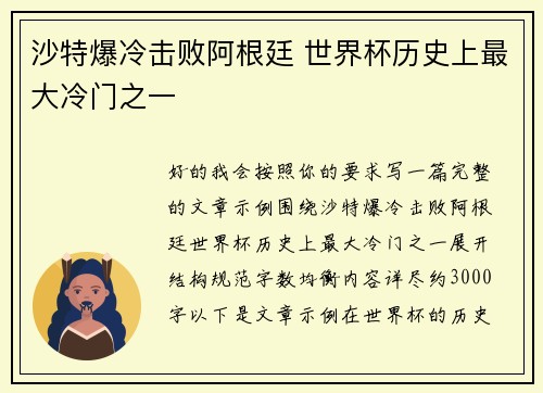 沙特爆冷击败阿根廷 世界杯历史上最大冷门之一 沙特爆冷击败阿根廷 世界杯历史上最大冷门之一