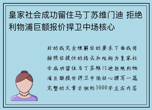皇家社会成功留住马丁苏维门迪 拒绝利物浦巨额报价捍卫中场核心 皇家社会成功留住马丁苏维门迪 拒绝利物浦巨额报价捍卫中场核心