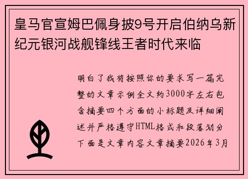 皇马官宣姆巴佩身披9号开启伯纳乌新纪元银河战舰锋线王者时代来临 皇马官宣姆巴佩身披9号开启伯纳乌新纪元银河战舰锋线王者时代来临