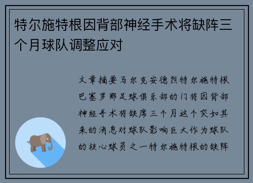 特尔施特根因背部神经手术将缺阵三个月球队调整应对