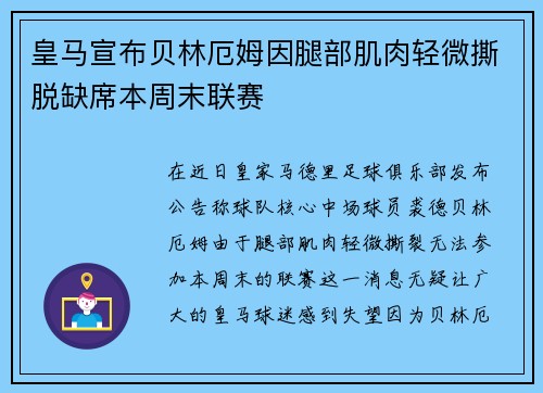皇马宣布贝林厄姆因腿部肌肉轻微撕脱缺席本周末联赛