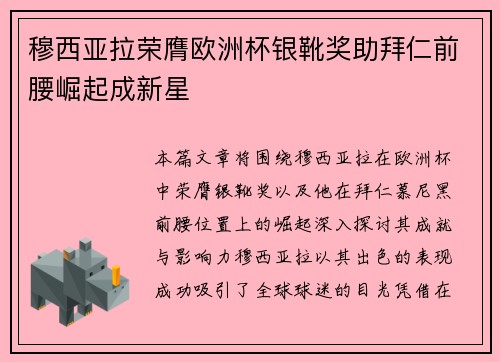 穆西亚拉荣膺欧洲杯银靴奖助拜仁前腰崛起成新星 穆西亚拉荣膺欧洲杯银靴奖助拜仁前腰崛起成新星