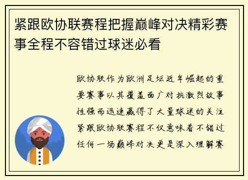 紧跟欧协联赛程把握巅峰对决精彩赛事全程不容错过球迷必看 紧跟欧协联赛程把握巅峰对决精彩赛事全程不容错过球迷必看