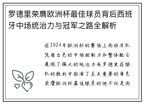 罗德里荣膺欧洲杯最佳球员背后西班牙中场统治力与冠军之路全解析