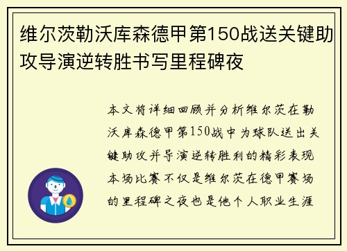维尔茨勒沃库森德甲第150战送关键助攻导演逆转胜书写里程碑夜