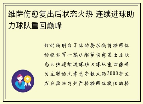 维萨伤愈复出后状态火热 连续进球助力球队重回巅峰 维萨伤愈复出后状态火热 连续进球助力球队重回巅峰