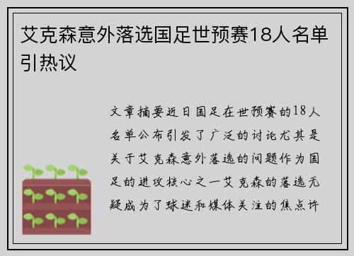 艾克森意外落选国足世预赛18人名单引热议
