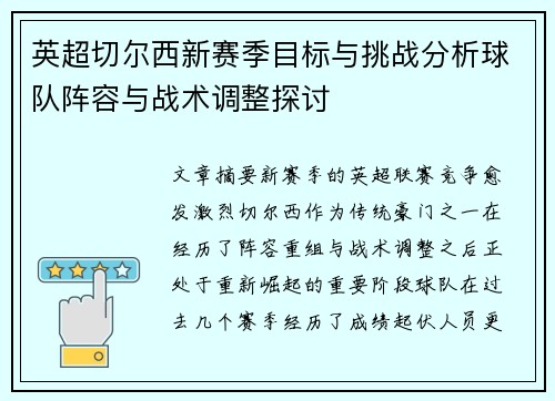 英超切尔西新赛季目标与挑战分析球队阵容与战术调整探讨
