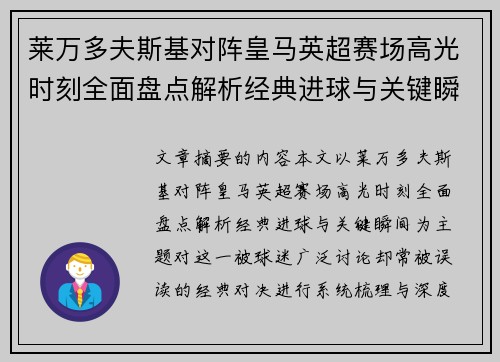 莱万多夫斯基对阵皇马英超赛场高光时刻全面盘点解析经典进球与关键瞬间