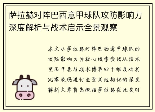 萨拉赫对阵巴西意甲球队攻防影响力深度解析与战术启示全景观察