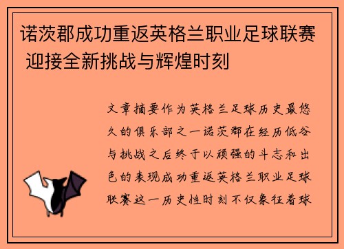 诺茨郡成功重返英格兰职业足球联赛 迎接全新挑战与辉煌时刻