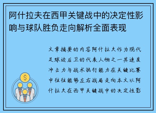 阿什拉夫在西甲关键战中的决定性影响与球队胜负走向解析全面表现