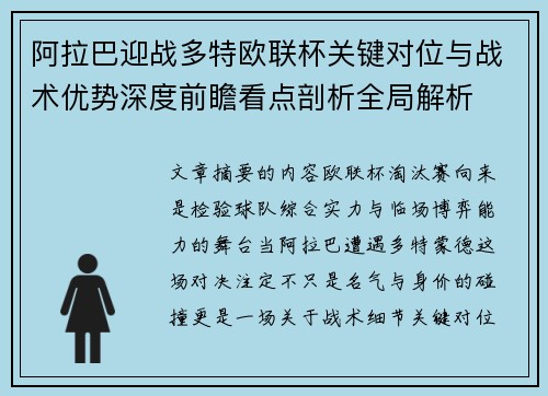 阿拉巴迎战多特欧联杯关键对位与战术优势深度前瞻看点剖析全局解析