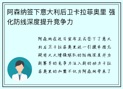 阿森纳签下意大利后卫卡拉菲奥里 强化防线深度提升竞争力