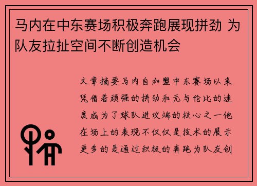 马内在中东赛场积极奔跑展现拼劲 为队友拉扯空间不断创造机会