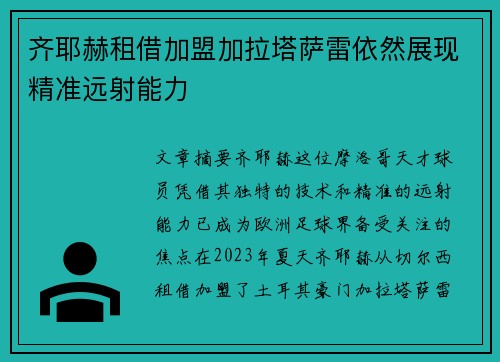 齐耶赫租借加盟加拉塔萨雷依然展现精准远射能力