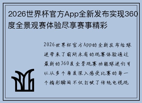2026世界杯官方App全新发布实现360度全景观赛体验尽享赛事精彩
