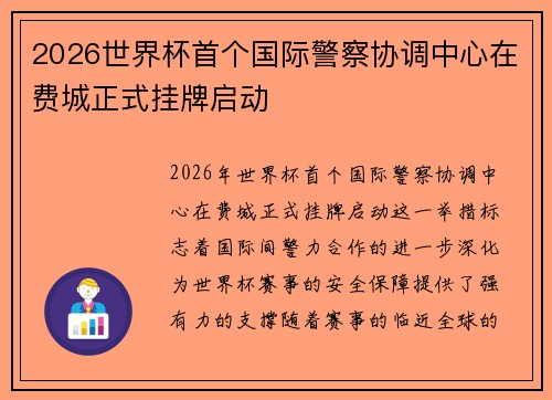 2026世界杯首个国际警察协调中心在费城正式挂牌启动